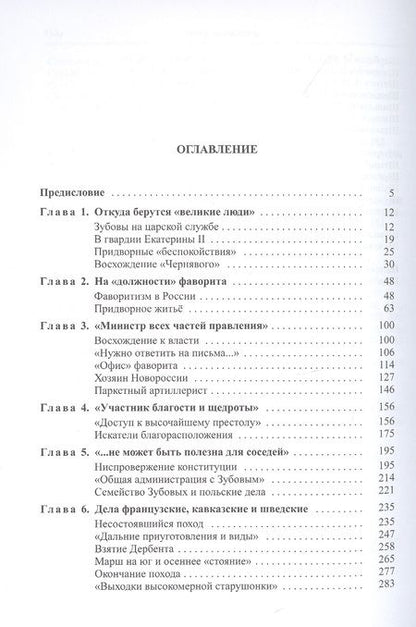 Фотография книги "Курукин: Последний фаворит. Платон Зубов"