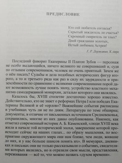 Фотография книги "Курукин: Последний фаворит. Платон Зубов"