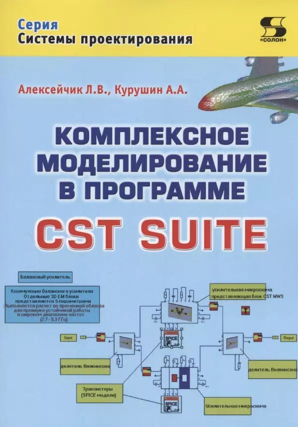 Обложка книги "Курушин, Алексейчик: Комплексное моделирование в программе CST SUITE"