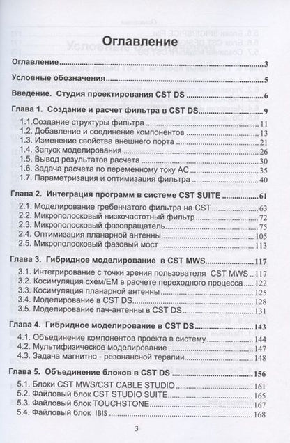 Фотография книги "Курушин, Алексейчик: Комплексное моделирование в программе CST SUITE"
