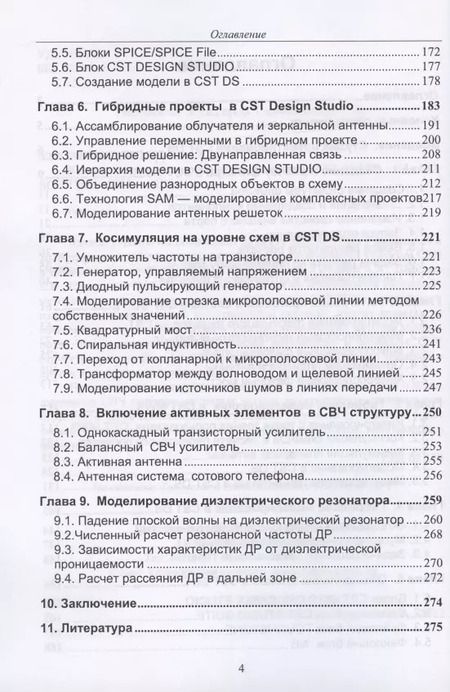 Фотография книги "Курушин, Алексейчик: Комплексное моделирование в программе CST SUITE"