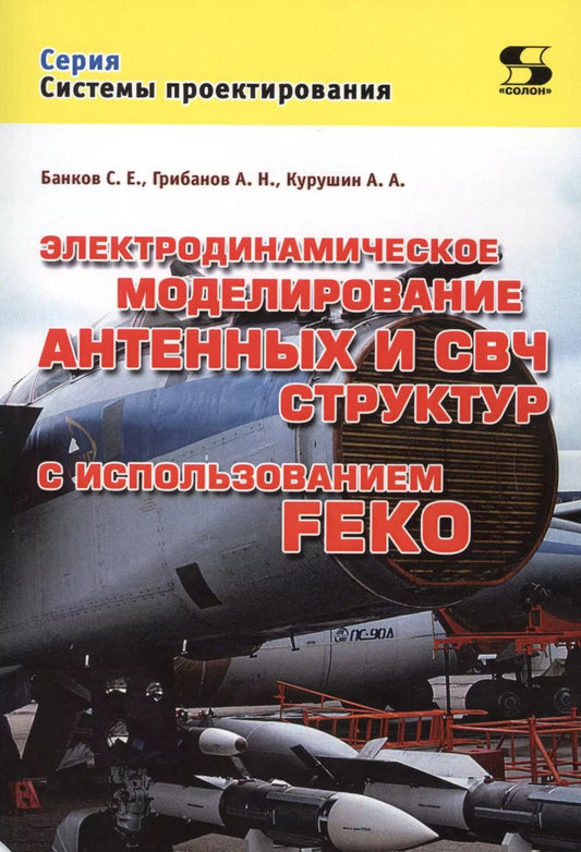 Обложка книги "Курушин, Банков, Грибанов: Электродинамическое моделирование антенных и СВЧ структур с использованием FEKO"