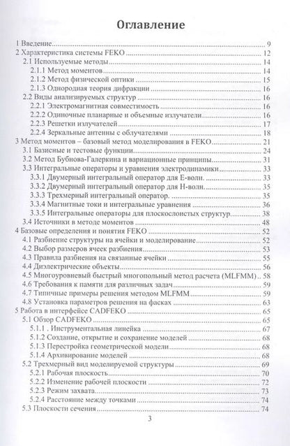 Фотография книги "Курушин, Банков, Грибанов: Электродинамическое моделирование антенных и СВЧ структур с использованием FEKO"