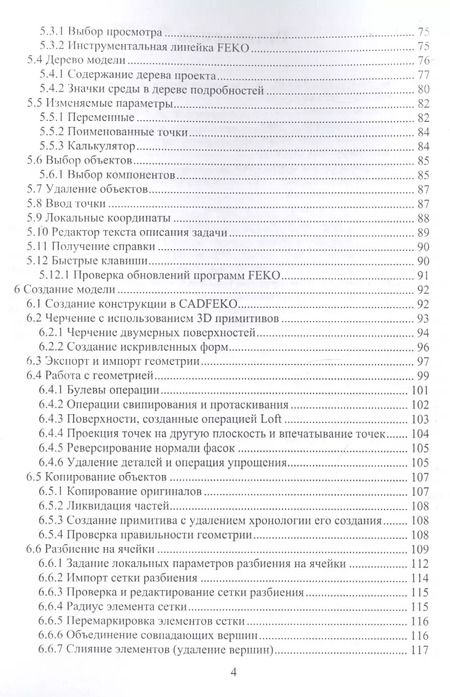Фотография книги "Курушин, Банков, Грибанов: Электродинамическое моделирование антенных и СВЧ структур с использованием FEKO"