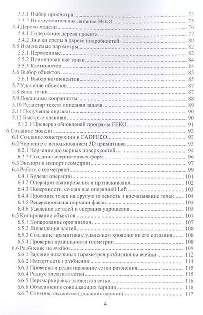 Фотография книги "Курушин, Банков, Грибанов: Электродинамическое моделирование антенных и СВЧ структур с использованием FEKO"