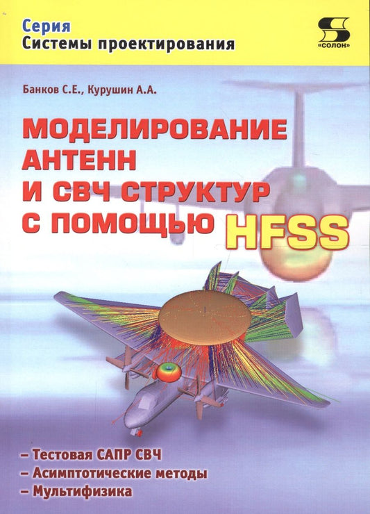 Обложка книги "Курушин, Банков: Моделирование антенн и СВЧ структур с помощью HFSS"