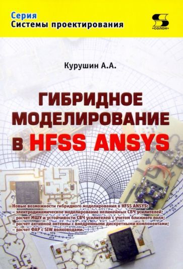 Обложка книги "Курушин: Гибридное моделирование в HFSS ANSYS"