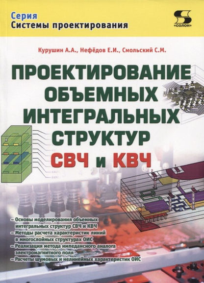 Обложка книги "Курушин, Нефедов, Смольский: Проектирование объёмных интегральных структур СВЧ и КВЧ"