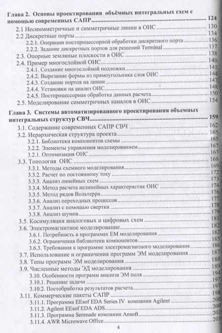 Фотография книги "Курушин, Нефедов, Смольский: Проектирование объёмных интегральных структур СВЧ и КВЧ"
