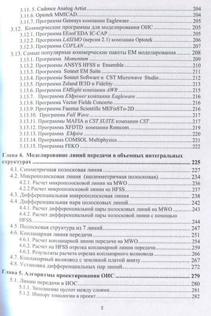 Фотография книги "Курушин, Нефедов, Смольский: Проектирование объёмных интегральных структур СВЧ и КВЧ"