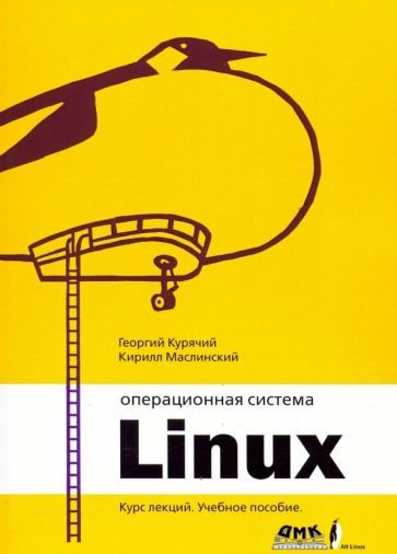 Обложка книги "Курячий, Маслинский: Операционная система Linux. Курс лекций. Учебное пособие"
