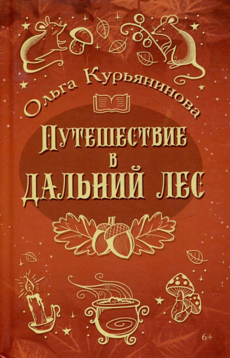 Обложка книги "Курьянинова: Путешествие в Дальний лес"