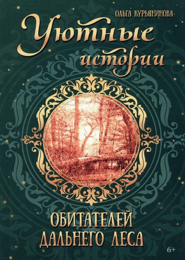 Обложка книги "Курьянинова: Уютные истории обитателей дальнего леса"