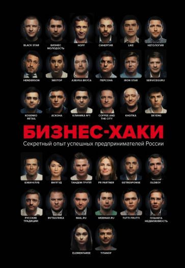 Обложка книги "Курьянов, Дашкиев, Шабутдинов: Бизнес-хаки. Секретный опыт успешных предпринимателей России"