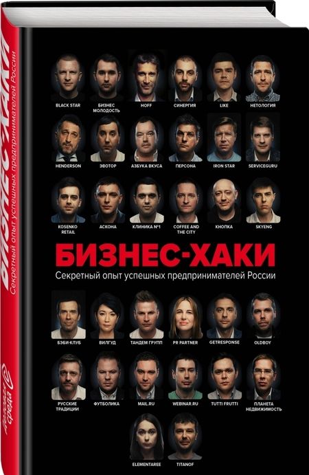 Фотография книги "Курьянов, Дашкиев, Шабутдинов: Бизнес-хаки. Секретный опыт успешных предпринимателей России"