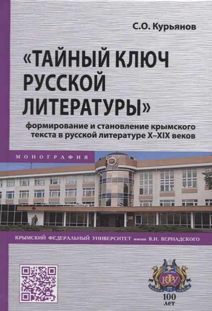 Обложка книги "Курьянов: "Тайный ключ русской литературы" формирование и становление крымского текста в русской литературе X-XIX веков"