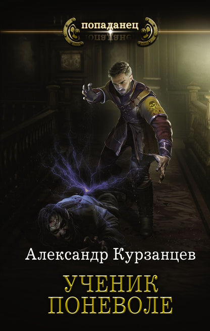 Обложка книги "Курзанцев: Ученик поневоле"