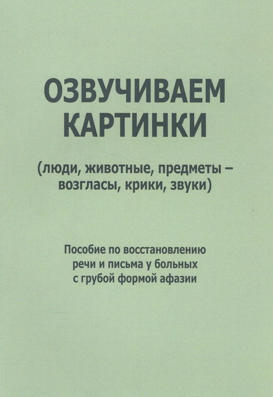 Обложка книги "Курзинер, Холманская: Озвучиваем картинки (люди, животные, предметы - возгласы, крики, звуки). Пособие по восстановлению"