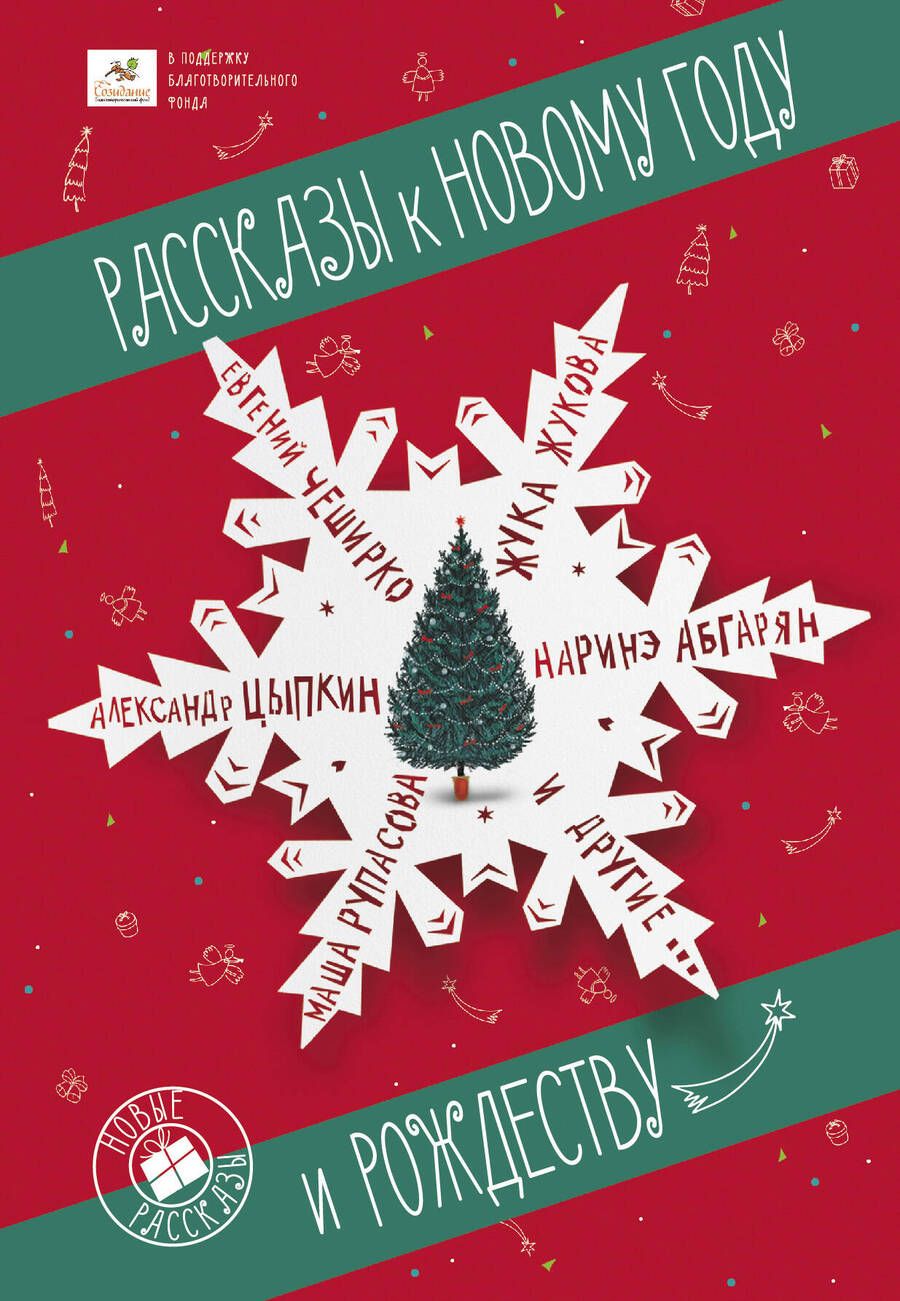 Обложка книги "Кусаинова, Волнистая, Цыпкин: Рассказы к Новому году и Рождеству"