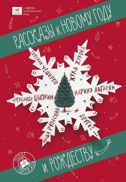 Обложка книги "Кусаинова, Волнистая, Цыпкин: Рассказы к Новому году и Рождеству"