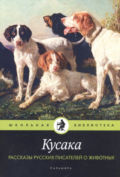 Обложка книги "Кусака. Рассказы русских писателей о животных"