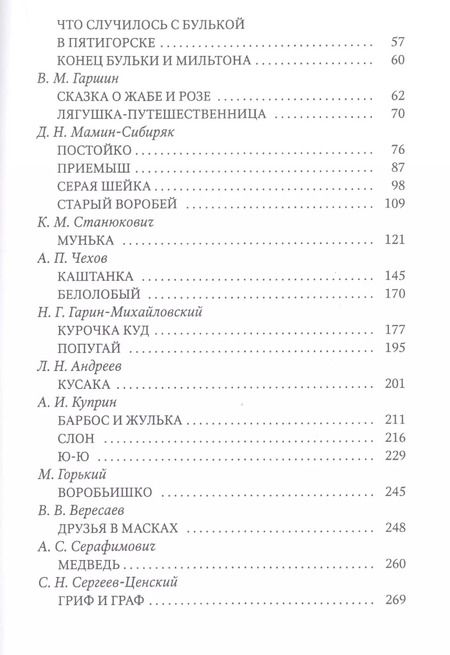 Фотография книги "Кусака. Рассказы русских писателей о животных"