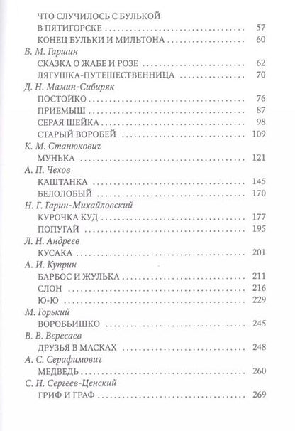 Фотография книги "Кусака. Рассказы русских писателей о животных"