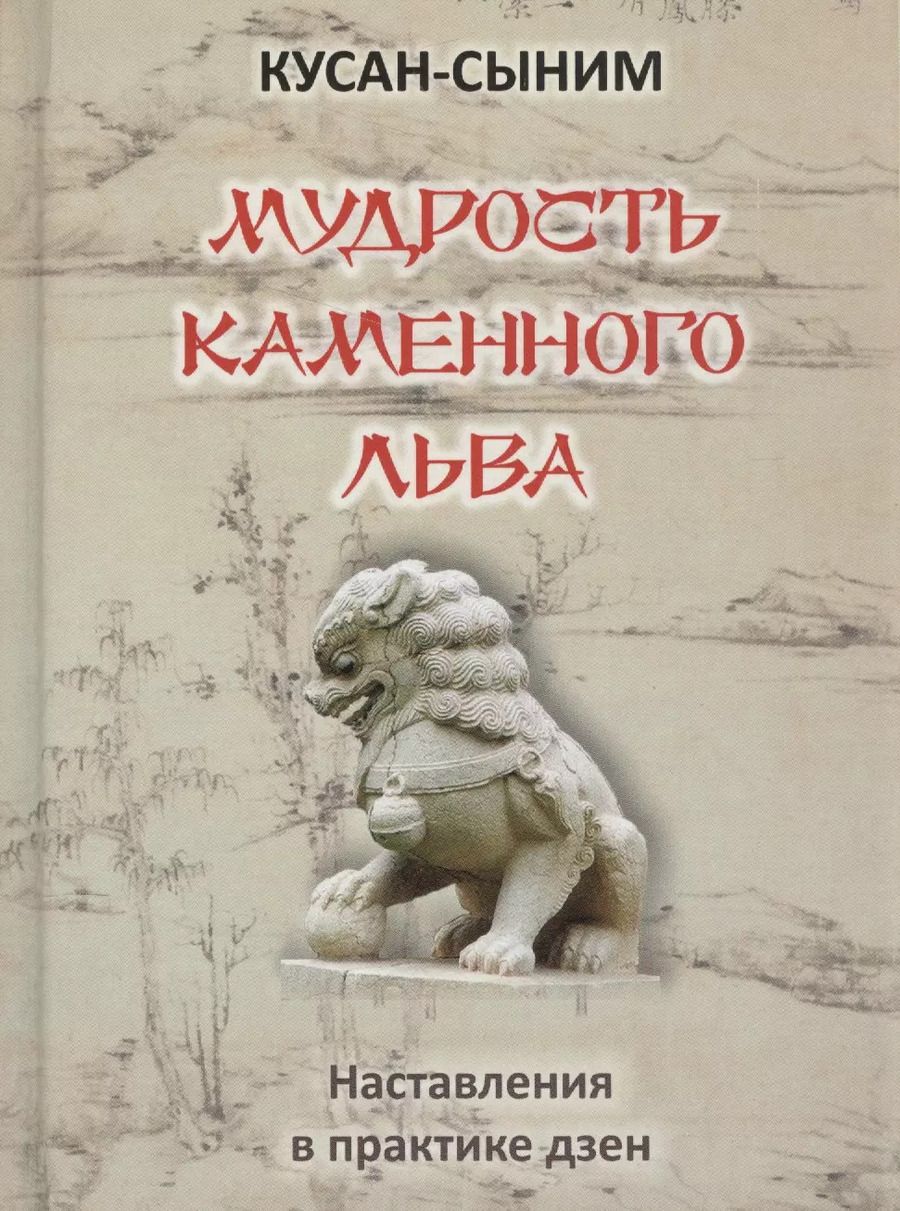 Обложка книги "Кусан-сыним: Мудрость каменного Льва. Наставления в практике дзен"