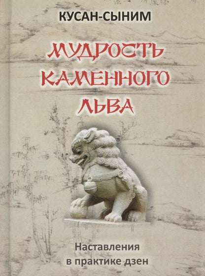 Обложка книги "Кусан-сыним: Мудрость каменного Льва. Наставления в практике дзен"
