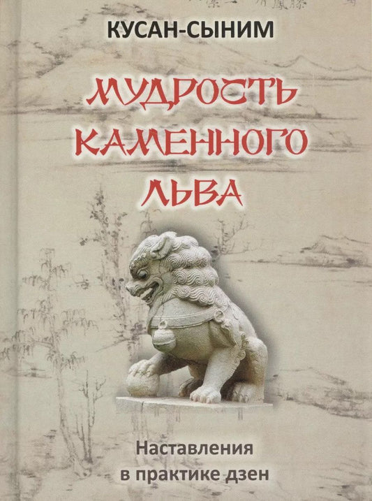 Обложка книги "Кусан-сыним: Мудрость каменного Льва. Наставления в практике дзен"