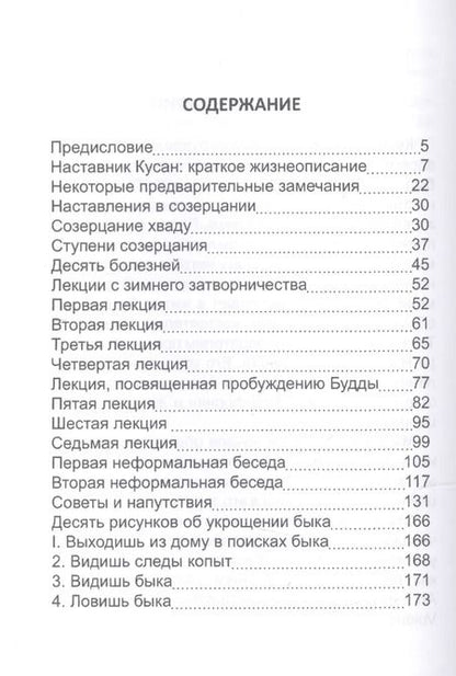 Фотография книги "Кусан-сыним: Мудрость каменного Льва. Наставления в практике дзен"