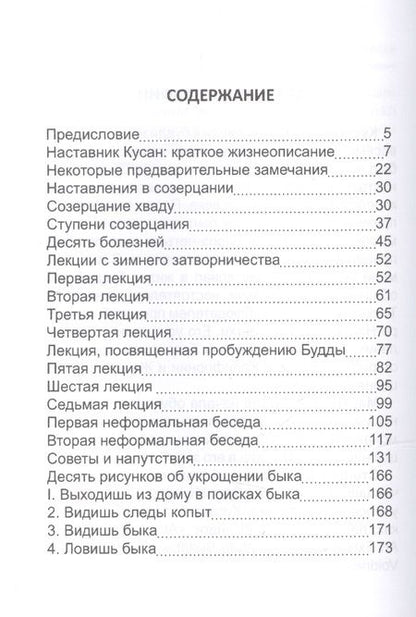 Фотография книги "Кусан-сыним: Мудрость каменного Льва. Наставления в практике дзен"