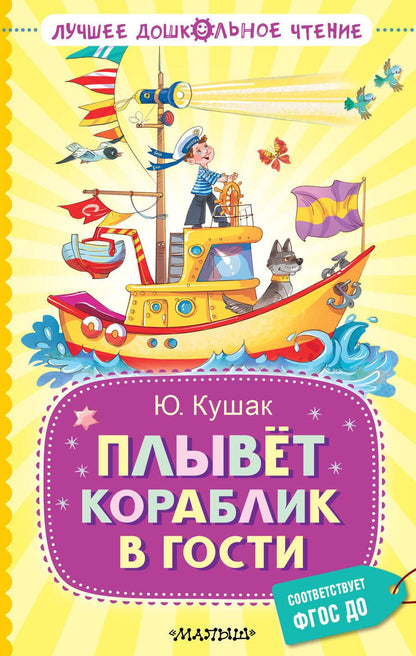 Обложка книги "Кушак: Плывёт кораблик в гости"