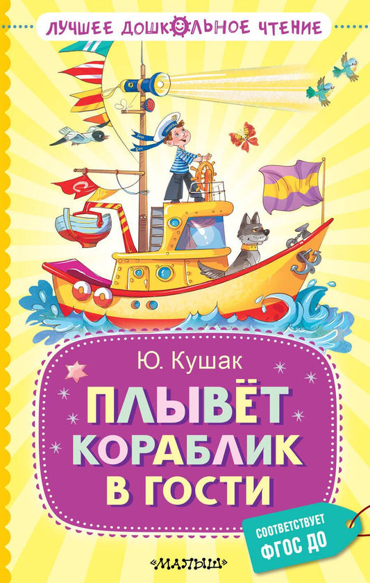 Обложка книги "Кушак: Плывёт кораблик в гости"