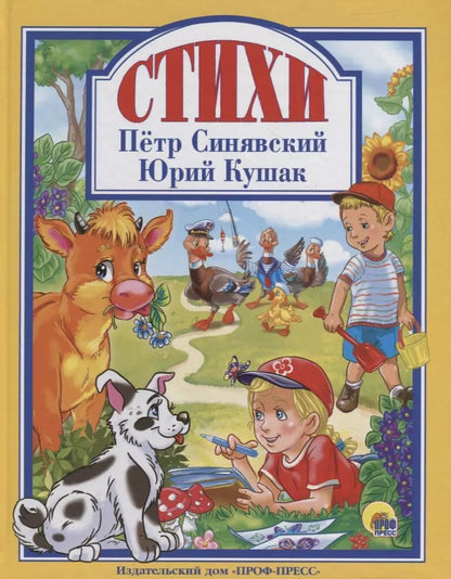 Обложка книги "Кушак, Синявский: Стихи"