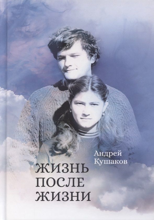 Обложка книги "Кушаков: Жизнь после жизни"