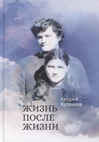 Обложка книги "Кушаков: Жизнь после жизни"