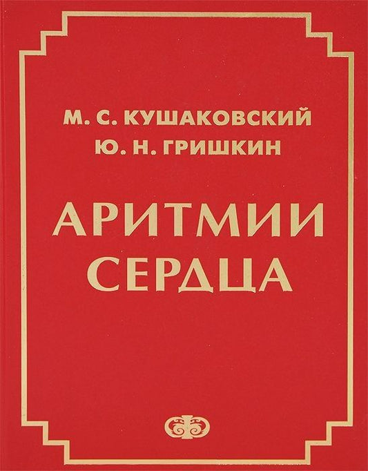Обложка книги "Кушаковский, Гришкин: Аритмии сердца. Расстройства сердечного ритма и нарушения производимости. Руководство для врачей"