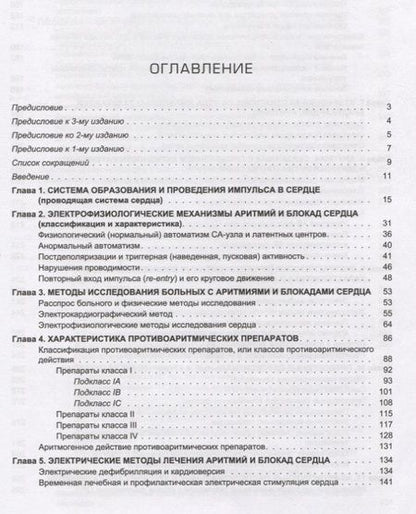 Фотография книги "Кушаковский, Гришкин: Аритмии сердца. Расстройства сердечного ритма и нарушения производимости. Руководство для врачей"