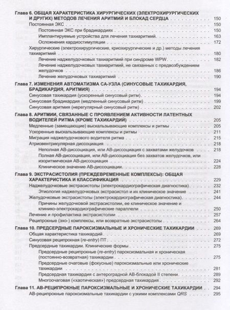 Фотография книги "Кушаковский, Гришкин: Аритмии сердца. Расстройства сердечного ритма и нарушения производимости. Руководство для врачей"