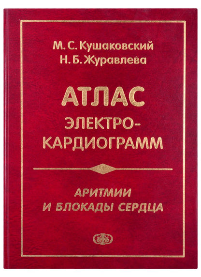 Обложка книги "Кушаковский, Журавлева: Атлас электрокардиограмм. Аритмии и блокады сердца"