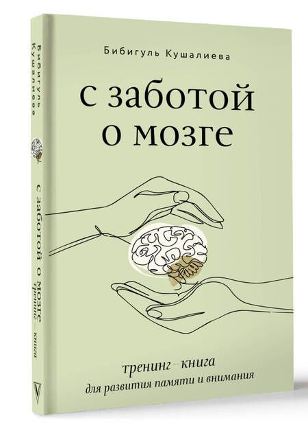 Фотография книги "Кушалиева: С заботой о мозге. Тренинг-книга для развития памяти и внимания"