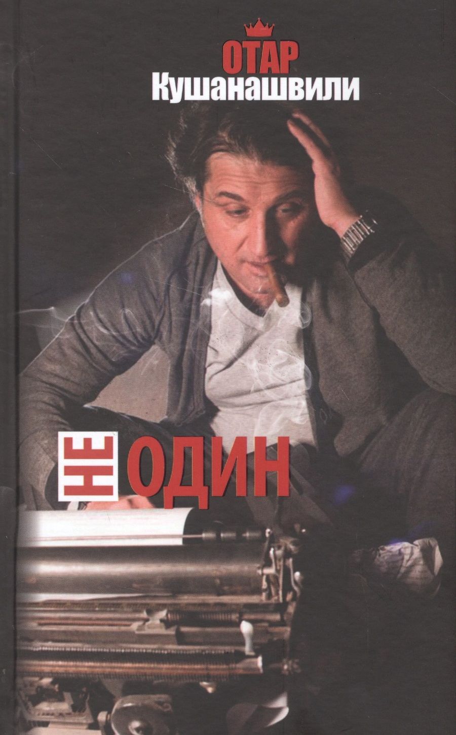 Обложка книги "Кушанашвили: Не один"