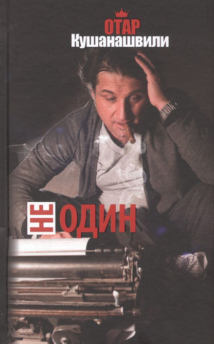 Обложка книги "Кушанашвили: Не один"