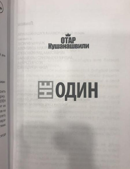 Фотография книги "Кушанашвили: Не один"
