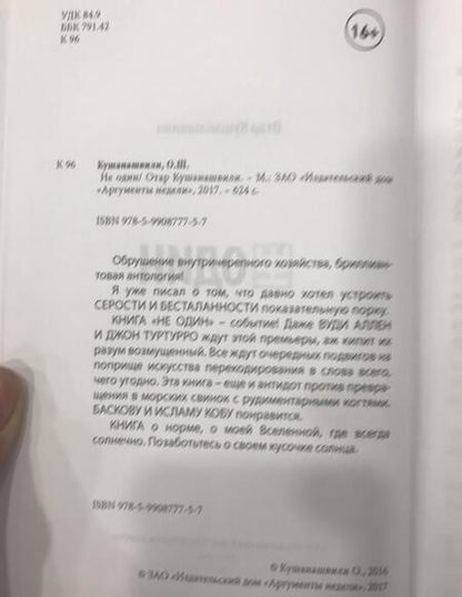 Фотография книги "Кушанашвили: Не один"