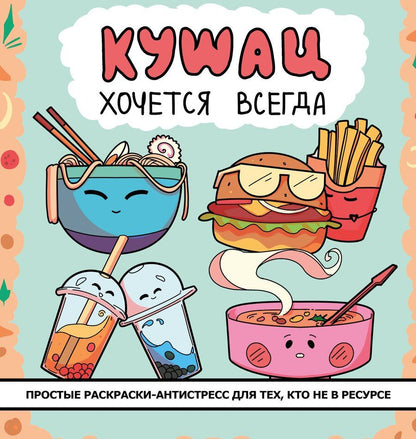 Обложка книги "Кушац хочется всегда. Антистресс-раскраска"