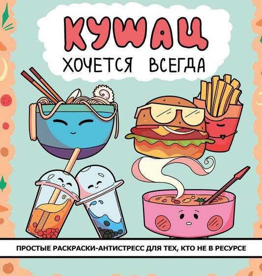 Обложка книги "Кушац хочется всегда. Антистресс-раскраска"