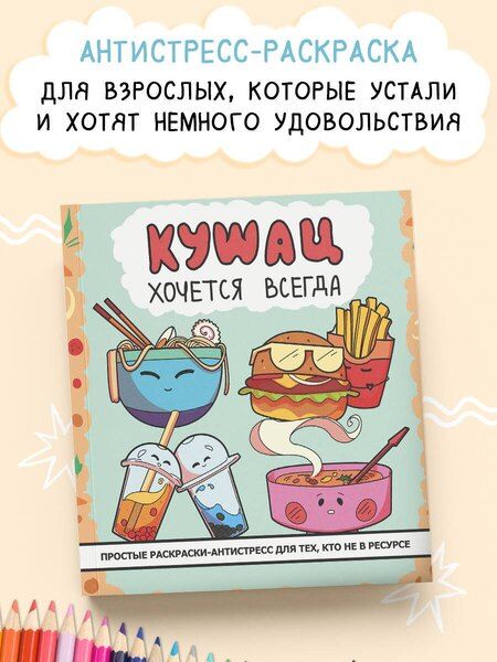 Фотография книги "Кушац хочется всегда. Антистресс-раскраска"