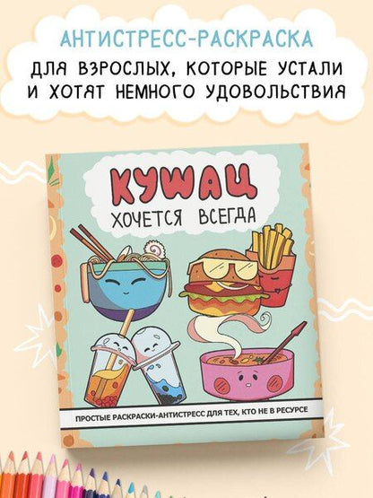 Фотография книги "Кушац хочется всегда. Антистресс-раскраска"